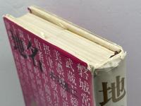 地名―土地に刻まれた歴史 (1975年)