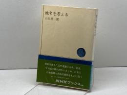 地名を考える (NHKブックス) NHK出版 山口恵一郎