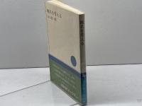 地名を考える (NHKブックス) NHK出版 山口恵一郎