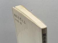 地名を考える (NHKブックス) NHK出版 山口恵一郎