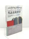 バイアスフリーの英語表現ガイド 大修館書店 マリリン シュウォーツ