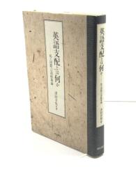 英語支配とは何か 明石書店 津田 幸男