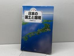 よくわかる 日本の国土と国境 出窓社 吹浦 忠正