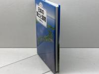よくわかる 日本の国土と国境 出窓社 吹浦 忠正