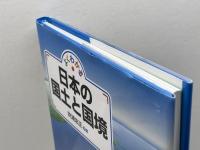 よくわかる 日本の国土と国境 出窓社 吹浦 忠正