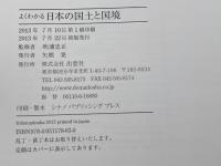よくわかる 日本の国土と国境 出窓社 吹浦 忠正