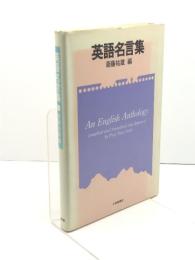 英語名言集 大修館書店 斎藤 祐蔵