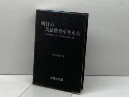 明日の英語教育を考える～人間教育につながる外国語教育とは