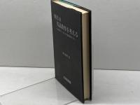 明日の英語教育を考える～人間教育につながる外国語教育とは