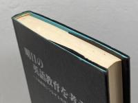 明日の英語教育を考える～人間教育につながる外国語教育とは