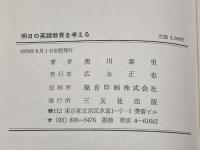 明日の英語教育を考える～人間教育につながる外国語教育とは