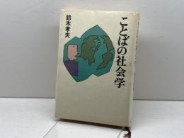 ことばの社会学 新潮社 鈴木 孝夫