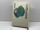 ことばの社会学 新潮社 鈴木 孝夫