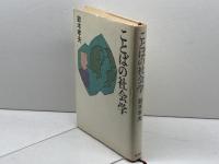 ことばの社会学 新潮社 鈴木 孝夫