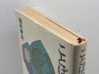 ことばの社会学 新潮社 鈴木 孝夫