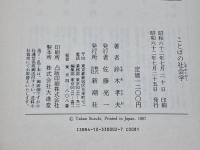 ことばの社会学 新潮社 鈴木 孝夫