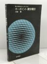 キーポイント微分積分 (理工系数学のキーポイント 1)) 岩波書店 川村 清