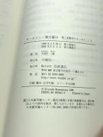 キーポイント微分積分 (理工系数学のキーポイント 1)) 岩波書店 川村 清