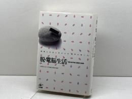 脱・電脳生活: 情報化社会に忍びよる「電気の暗い力」 工作舎 マイケル シャリス