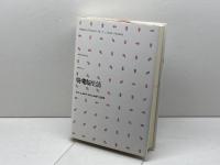 脱・電脳生活: 情報化社会に忍びよる「電気の暗い力」 工作舎 マイケル シャリス