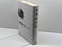 脱・電脳生活: 情報化社会に忍びよる「電気の暗い力」 工作舎 マイケル シャリス