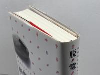 脱・電脳生活: 情報化社会に忍びよる「電気の暗い力」 工作舎 マイケル シャリス