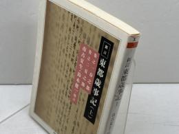 東都歳時記 上 新訂 巻之1春之部 巻之2夏之部 (ちくま学芸文庫 エ 4-1) 筑摩書房 市古 夏生
