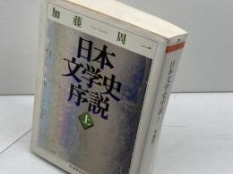 日本文学史序説 (上) (ちくま学芸文庫 カ 13-1) 筑摩書房 加藤 周一