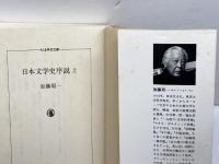 日本文学史序説 (上) (ちくま学芸文庫 カ 13-1) 筑摩書房 加藤 周一