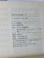 日本文学史序説 (上) (ちくま学芸文庫 カ 13-1) 筑摩書房 加藤 周一