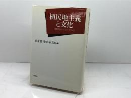 植民地主義と文化: 人類学のパースペクティヴ 新曜社 山下 晋司
