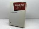 植民地主義と文化: 人類学のパースペクティヴ 新曜社 山下 晋司