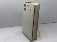 植民地主義と文化: 人類学のパースペクティヴ 新曜社 山下 晋司