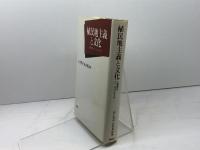 植民地主義と文化: 人類学のパースペクティヴ 新曜社 山下 晋司
