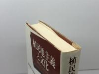 植民地主義と文化: 人類学のパースペクティヴ 新曜社 山下 晋司