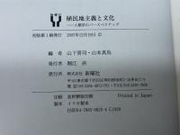 植民地主義と文化: 人類学のパースペクティヴ 新曜社 山下 晋司