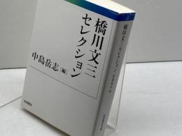 橋川文三セレクション (岩波現代文庫) 岩波書店 橋川 文三