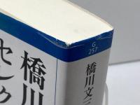 橋川文三セレクション (岩波現代文庫) 岩波書店 橋川 文三