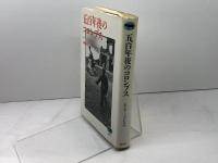 五百年後のコロンブス 晶文社 エドウィー プレネル