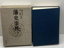 藩史事典 秋田書店 藩史研究会