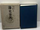 藩史事典 秋田書店 藩史研究会