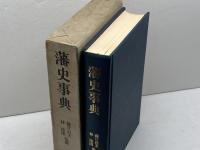 藩史事典 秋田書店 藩史研究会