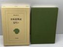 日本霊異記 (東洋文庫 97) 平凡社 原田 敏明