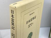 日本霊異記 (東洋文庫 97) 平凡社 原田 敏明