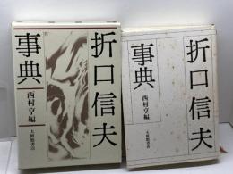 折口信夫事典 大修館書店 西村 亨