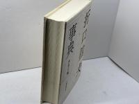 折口信夫事典 大修館書店 西村 亨