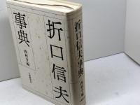 折口信夫事典 大修館書店 西村 亨