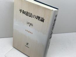 平和憲法の理論 日本評論社 山内 敏弘