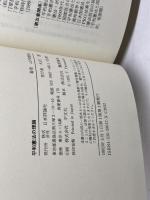 平和憲法の理論 日本評論社 山内 敏弘