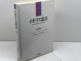 イギリス憲法 三省堂 J.A.G.グリフィス